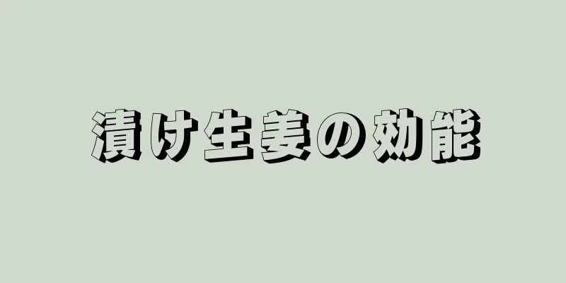 漬け生姜の効能