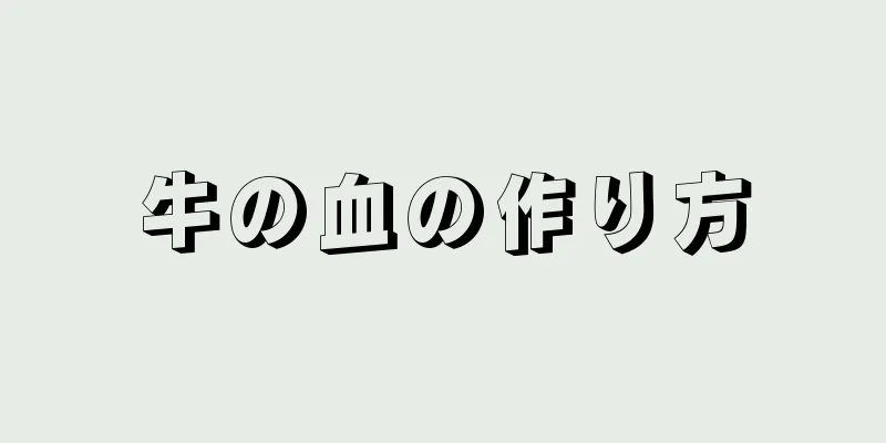 牛の血の作り方