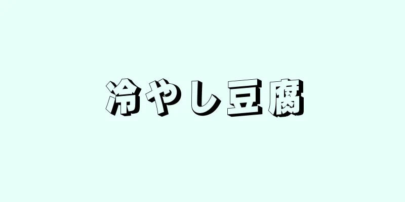 冷やし豆腐