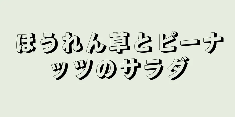 ほうれん草とピーナッツのサラダ