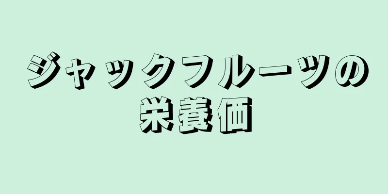 ジャックフルーツの栄養価