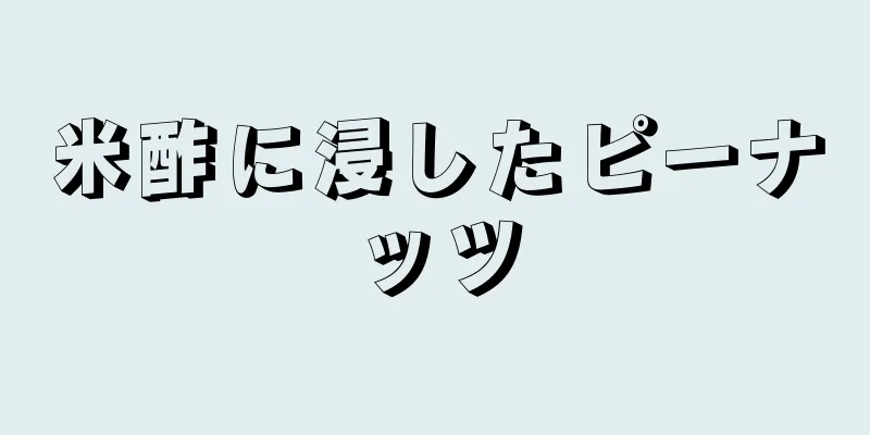 米酢に浸したピーナッツ