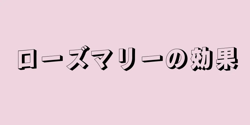 ローズマリーの効果