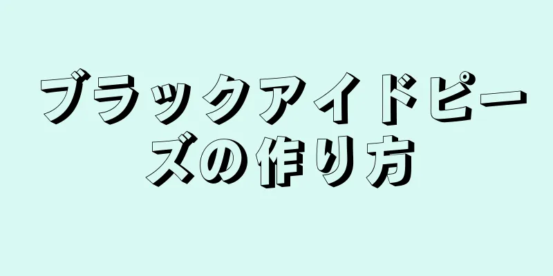 ブラックアイドピーズの作り方