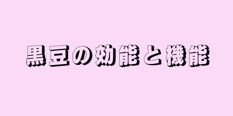 黒豆の効能と機能