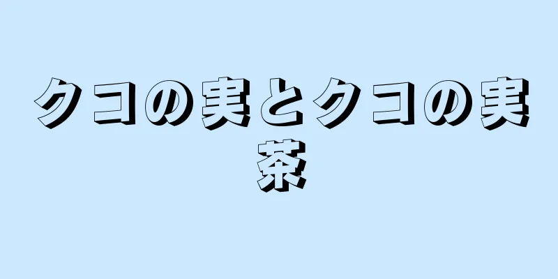 クコの実とクコの実茶