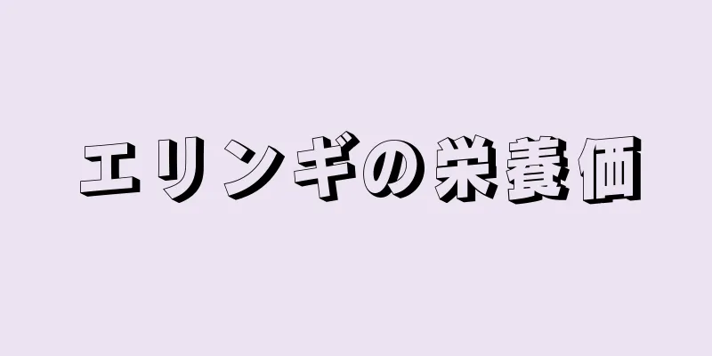 エリンギの栄養価