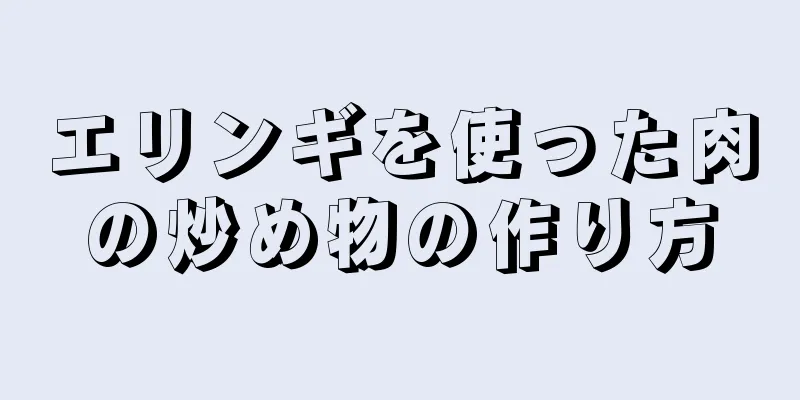 エリンギを使った肉の炒め物の作り方