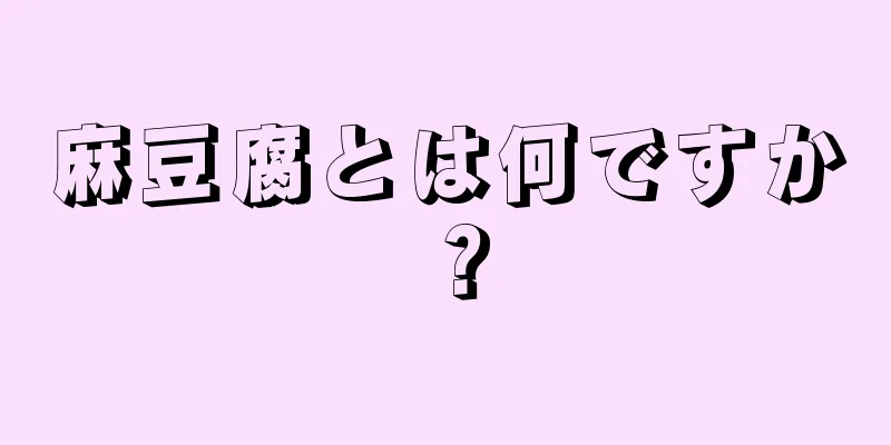 麻豆腐とは何ですか？