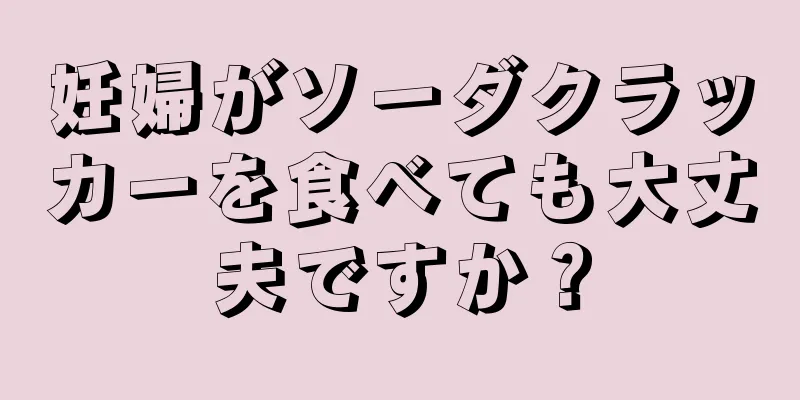 妊婦がソーダクラッカーを食べても大丈夫ですか？