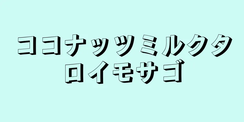 ココナッツミルクタロイモサゴ