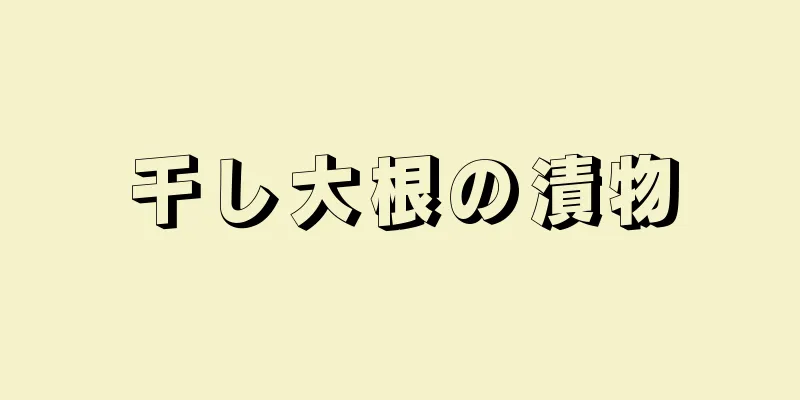 干し大根の漬物