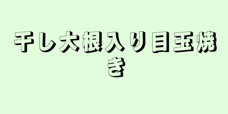 干し大根入り目玉焼き