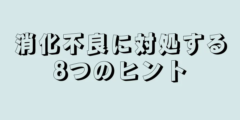 消化不良に対処する8つのヒント