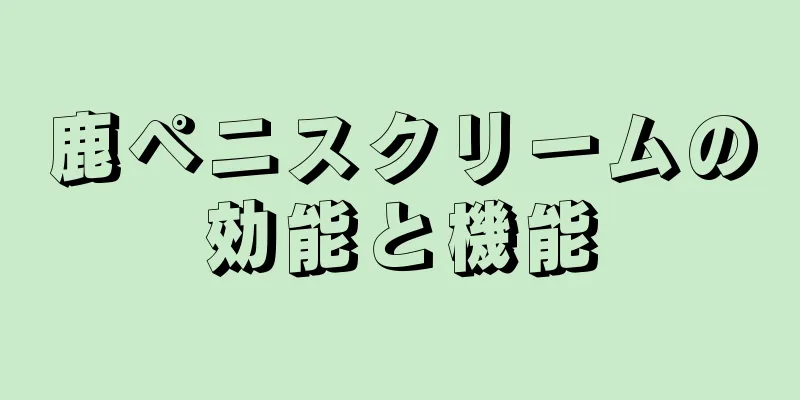 鹿ペニスクリームの効能と機能