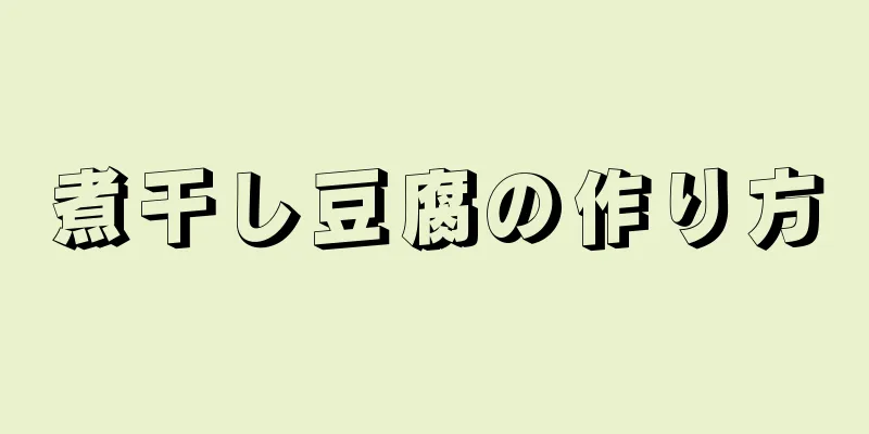 煮干し豆腐の作り方