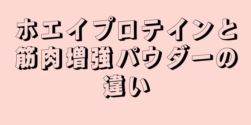 ホエイプロテインと筋肉増強パウダーの違い