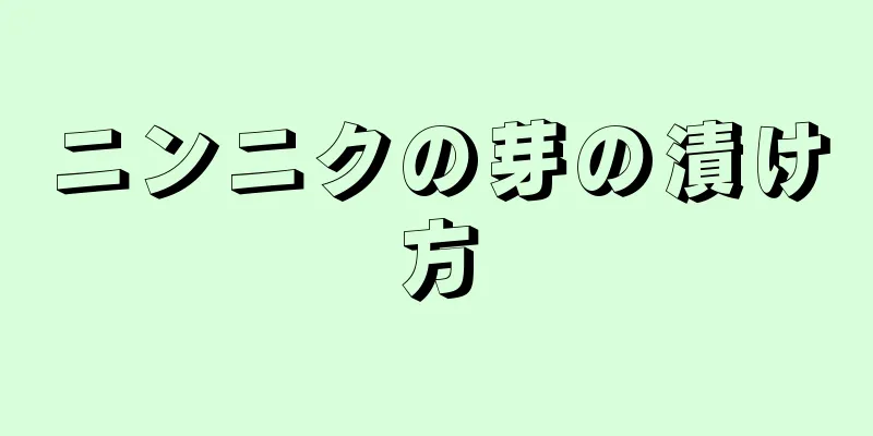 ニンニクの芽の漬け方