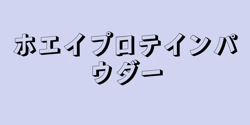 ホエイプロテインパウダー