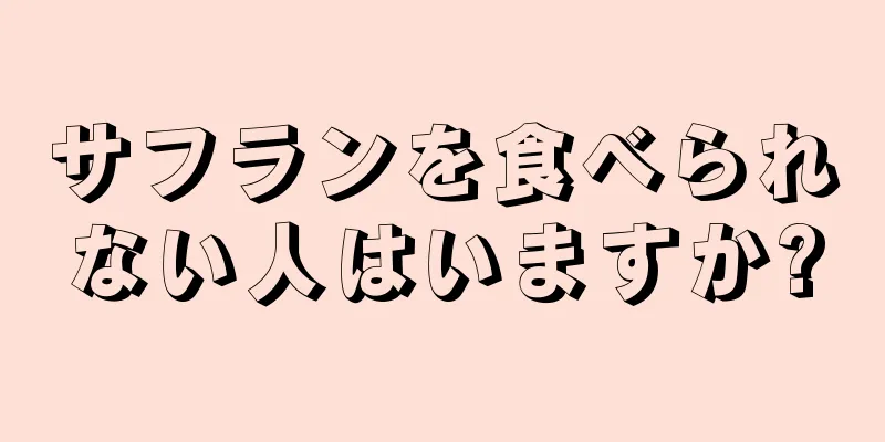 サフランを食べられない人はいますか?