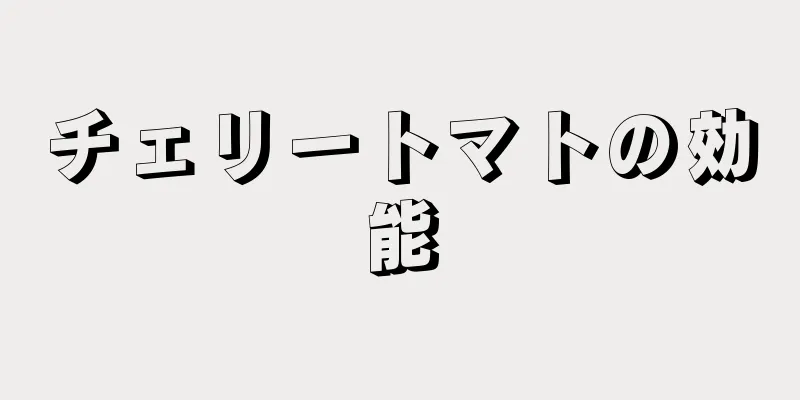 チェリートマトの効能