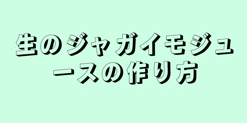 生のジャガイモジュースの作り方