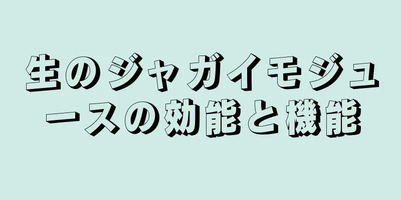 生のジャガイモジュースの効能と機能