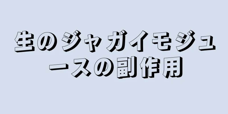 生のジャガイモジュースの副作用