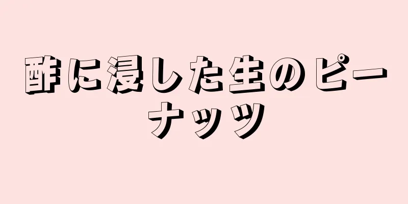 酢に浸した生のピーナッツ