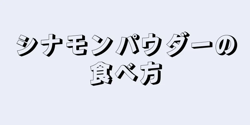 シナモンパウダーの食べ方