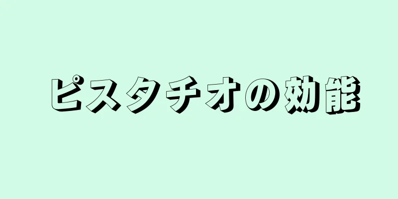 ピスタチオの効能