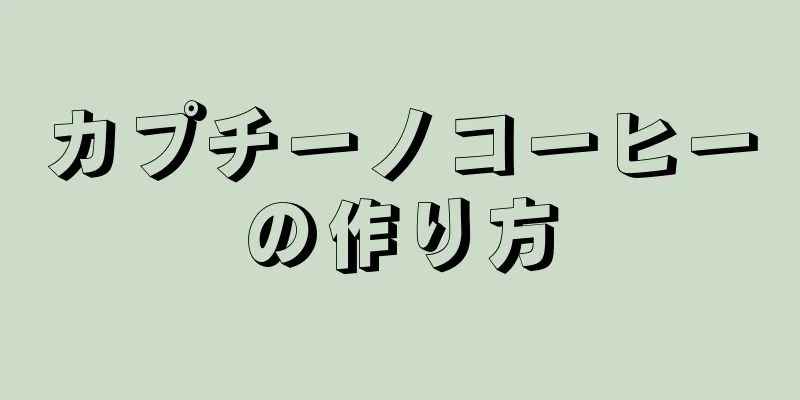 カプチーノコーヒーの作り方