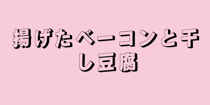 揚げたベーコンと干し豆腐