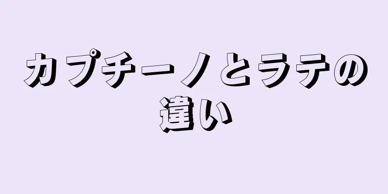 カプチーノとラテの違い