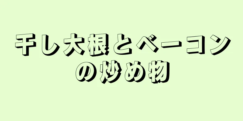 干し大根とベーコンの炒め物