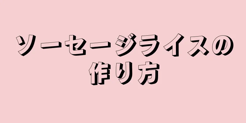 ソーセージライスの作り方