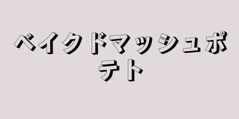 ベイクドマッシュポテト