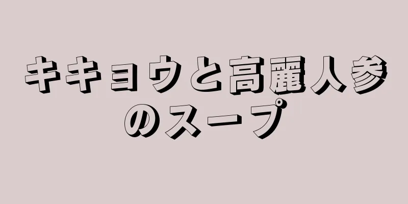 キキョウと高麗人参のスープ