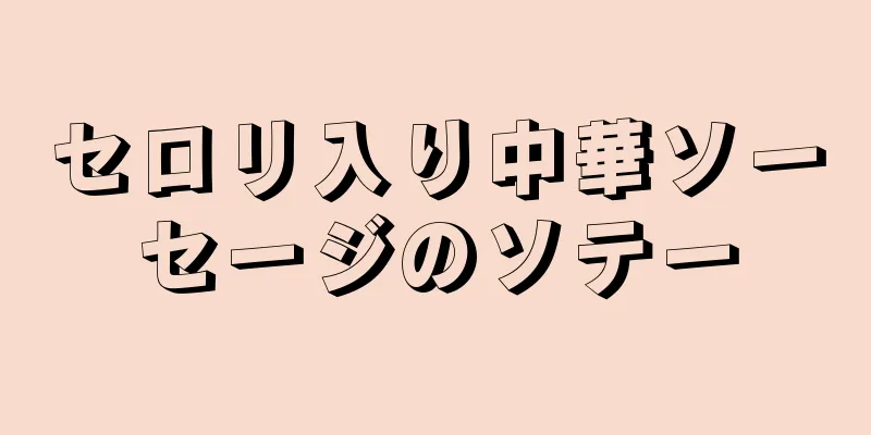 セロリ入り中華ソーセージのソテー