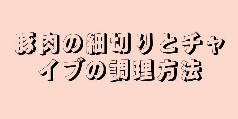 豚肉の細切りとチャイブの調理方法