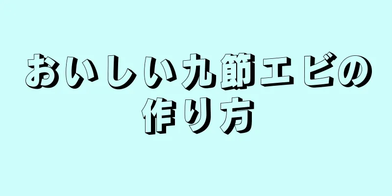 おいしい九節エビの作り方