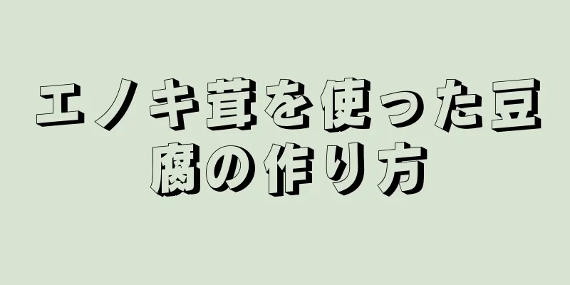 エノキ茸を使った豆腐の作り方