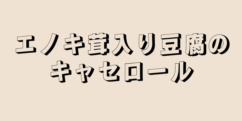 エノキ茸入り豆腐のキャセロール