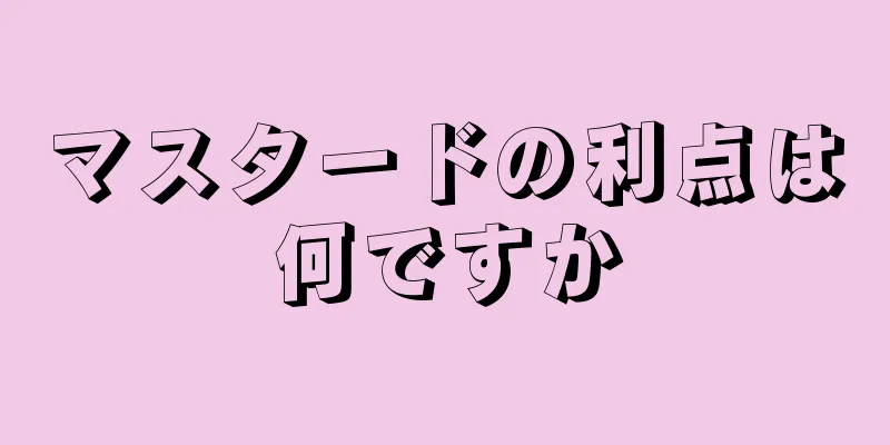 マスタードの利点は何ですか