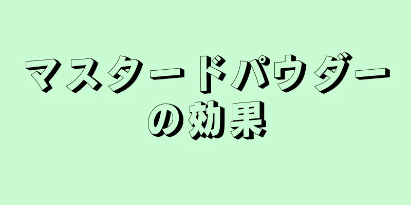 マスタードパウダーの効果