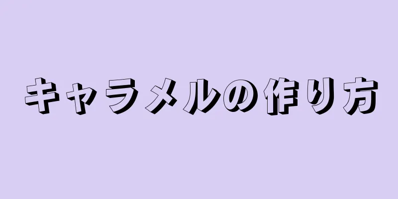 キャラメルの作り方