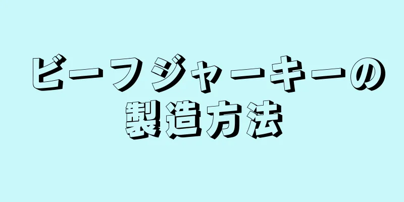 ビーフジャーキーの製造方法