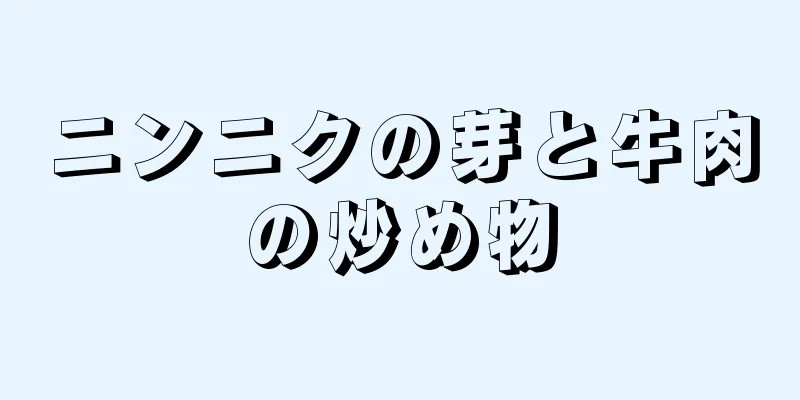 ニンニクの芽と牛肉の炒め物