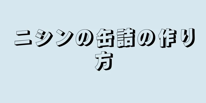 ニシンの缶詰の作り方