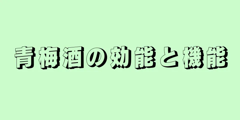 青梅酒の効能と機能